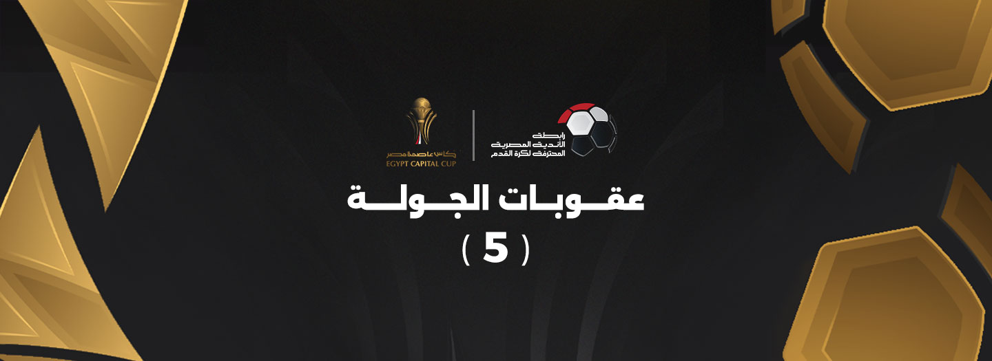 عقوبات الجولة الخامسة من كأس عاصمة مصر – كورة 999
