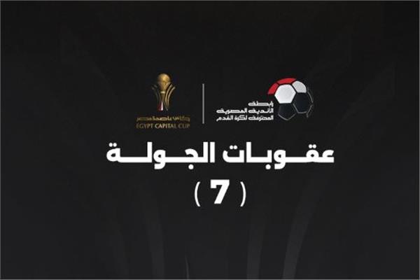 عقوبات الجولة السابعة من كأس عاصمة مصر – كورة 999