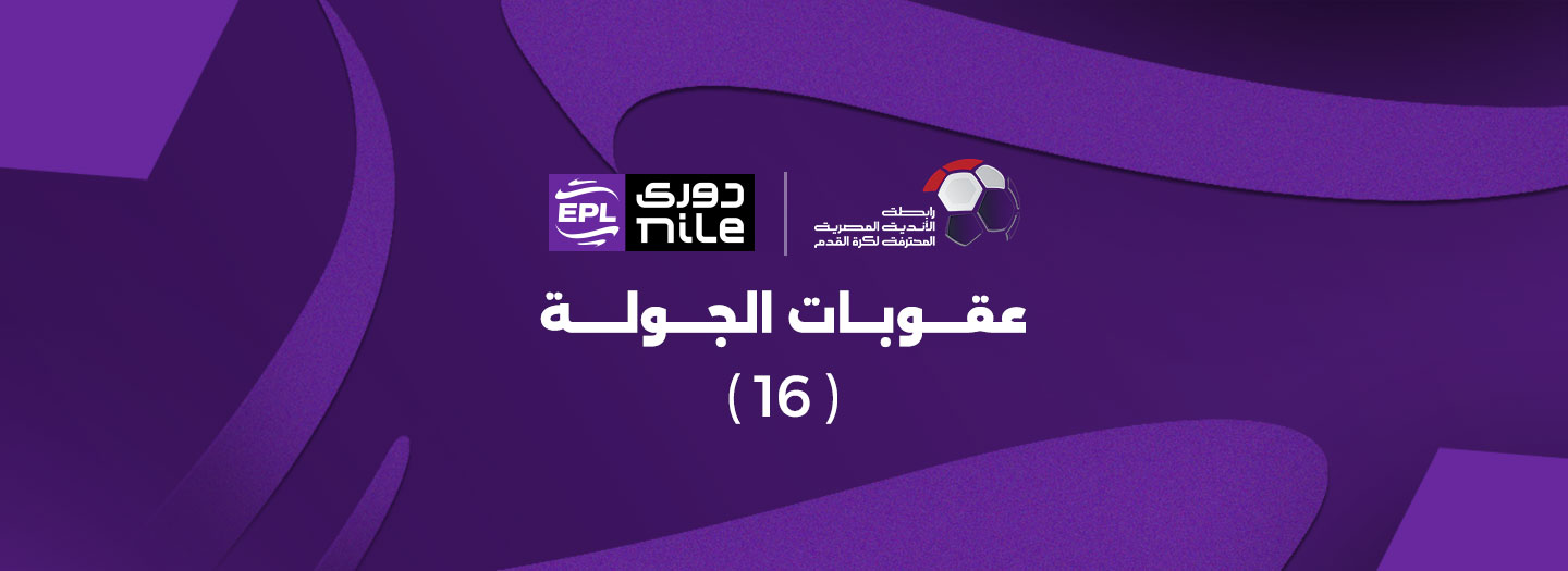إيقاف حسام عبد المجيد ويورتشيتش.. رابطة الأندية تعلن عقوبات الجولة 16 – كورة 999