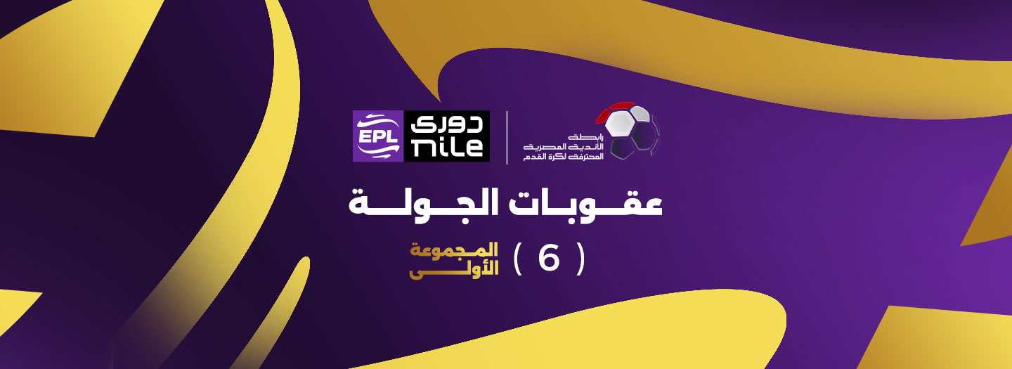 عقوبات الجولة السادسة من المرحلة النهائية للمجموعة الأولى من بطولة الدوري
