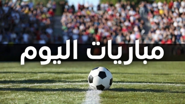مواعيد مباريات اليوم والقنوات الناقلة – كورة 999